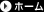 ホーム