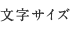 文字サイズ変更
