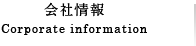 会社情報