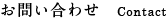 お問い合わせ