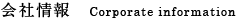 会社情報