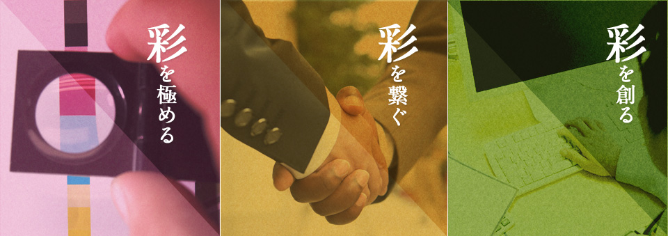 彩を極める 彩を繋ぐ 彩を創る
