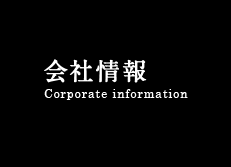 会社情報
