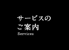 サービスのご案内